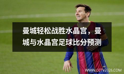 曼城轻松战胜水晶宫，曼城与水晶宫足球比分预测