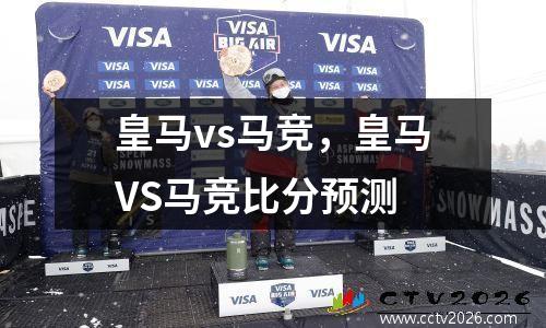 皇马vs马竞，皇马VS马竞比分预测