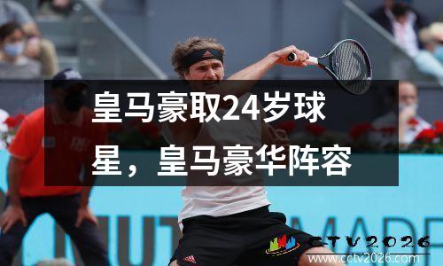 皇马豪取24岁球星，皇马豪华阵容