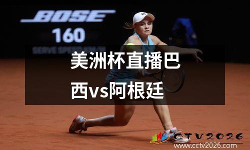 美洲杯直播巴西vs阿根廷