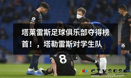塔莱雷斯足球俱乐部夺得榜首！，塔勒雷斯对学生队