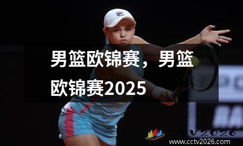 男篮欧锦赛，男篮欧锦赛2025
