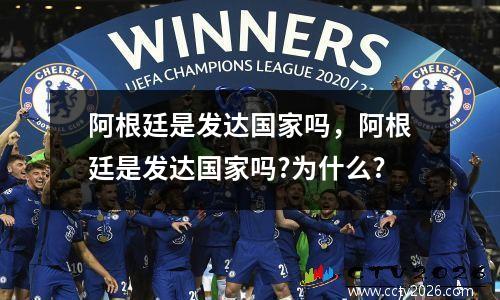 阿根廷是发达国家吗，阿根廷是发达国家吗?为什么?