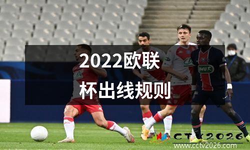 2022欧联杯出线规则