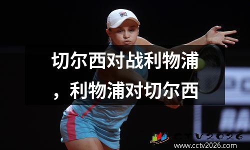 切尔西对战利物浦，利物浦对切尔西