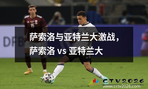 萨索洛与亚特兰大激战，萨索洛 vs 亚特兰大