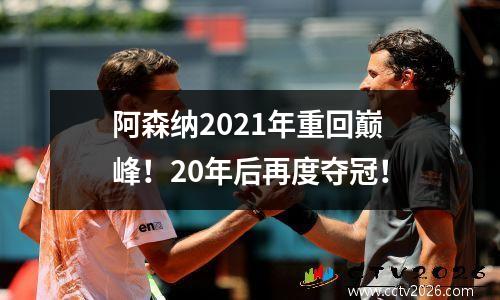 阿森纳2021年重回巅峰！20年后再度夺冠！