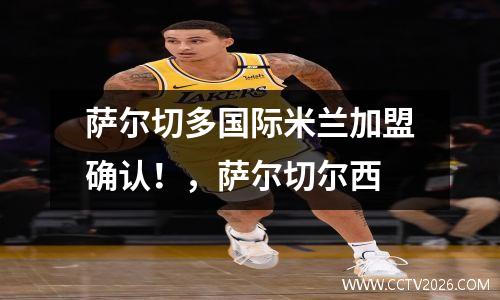 萨尔切多国际米兰加盟确认！，萨尔切尔西