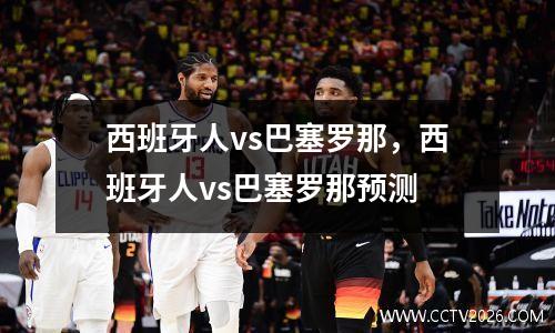西班牙人vs巴塞罗那，西班牙人vs巴塞罗那预测