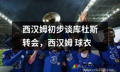 西汉姆初步谈库杜斯转会，西汉姆 球衣