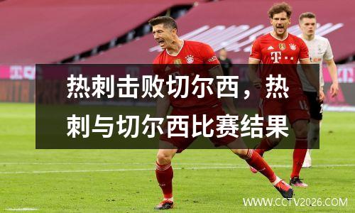 热刺击败切尔西，热刺与切尔西比赛结果