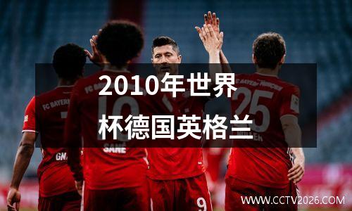 2010年世界杯德国英格兰