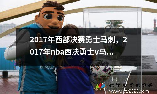 2017年西部决赛勇士马刺，2017年nba西决勇士v马刺g1场