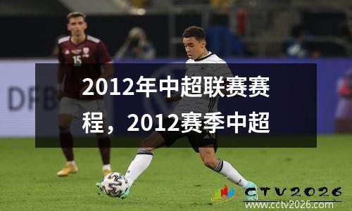 2012年中超联赛赛程，2012赛季中超