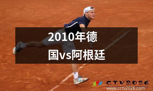 2010年德国vs阿根廷