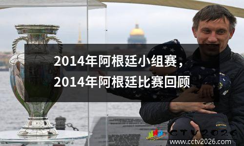 2014年阿根廷小组赛，2014年阿根廷比赛回顾