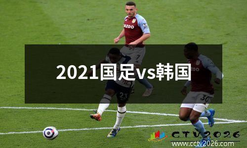 2021国足vs韩国