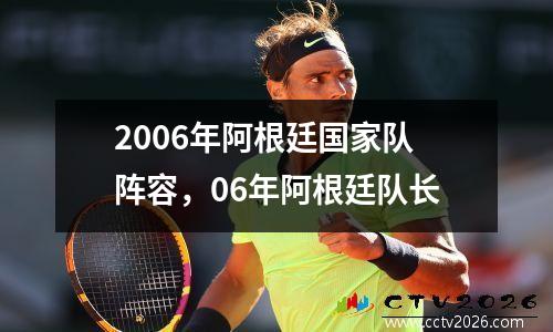 2006年阿根廷国家队阵容，06年阿根廷队长