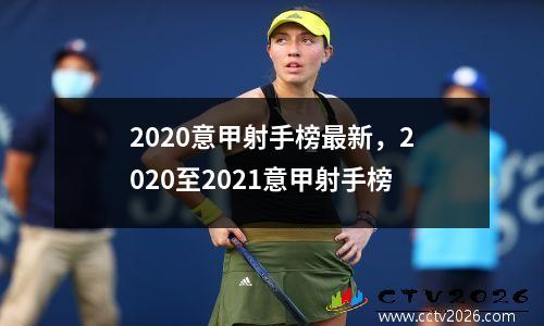 2020意甲射手榜最新，2020至2021意甲射手榜