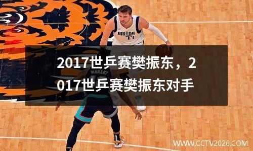 2017世乒赛樊振东，2017世乒赛樊振东对手