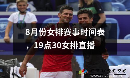 8月份女排赛事时间表，19点30女排直播