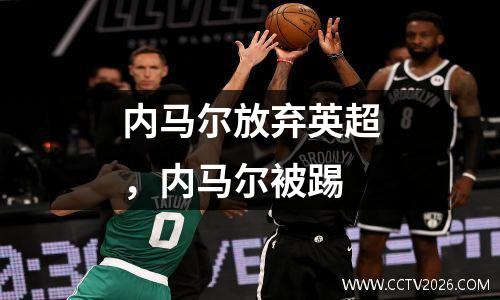 内马尔放弃英超，内马尔被踢
