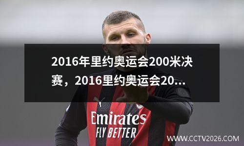2016年里约奥运会200米决赛，2016里约奥运会200米决赛颁奖