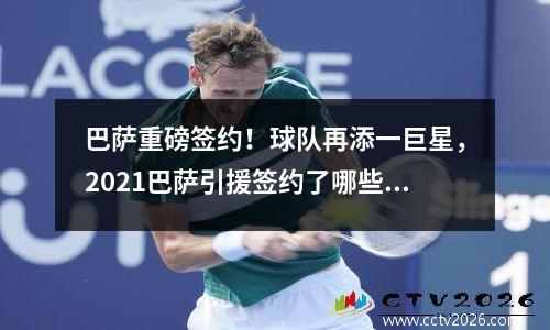 巴萨重磅签约！球队再添一巨星，2021巴萨引援签约了哪些球员