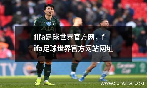 fifa足球世界官方网，fifa足球世界官方网站网址