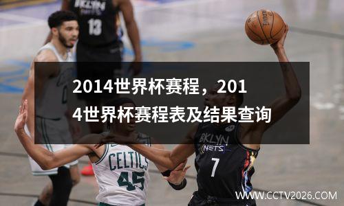 2014世界杯赛程，2014世界杯赛程表及结果查询