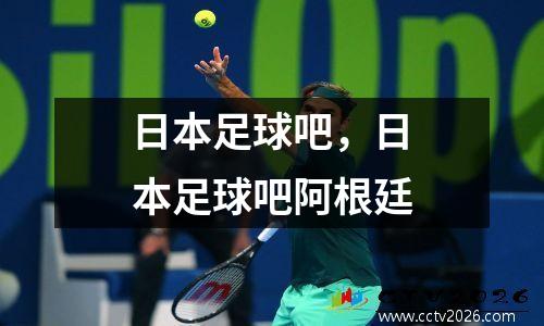 日本足球吧，日本足球吧阿根廷