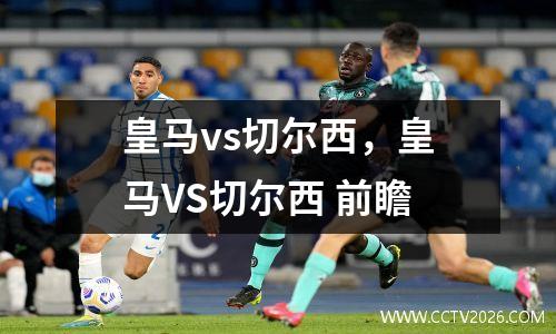 皇马vs切尔西，皇马VS切尔西 前瞻