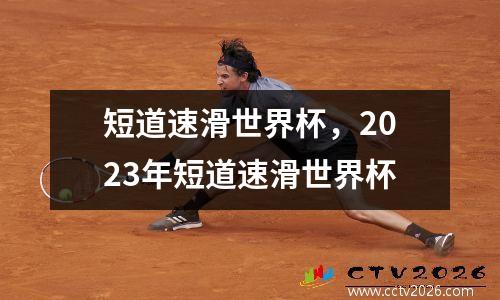 短道速滑世界杯，2023年短道速滑世界杯