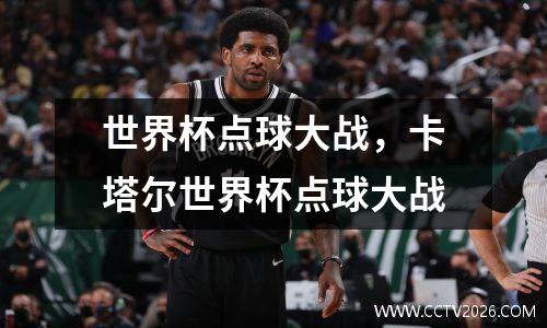 世界杯点球大战，卡塔尔世界杯点球大战