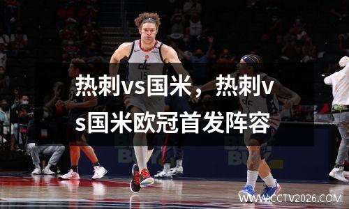 热刺vs国米，热刺vs国米欧冠首发阵容