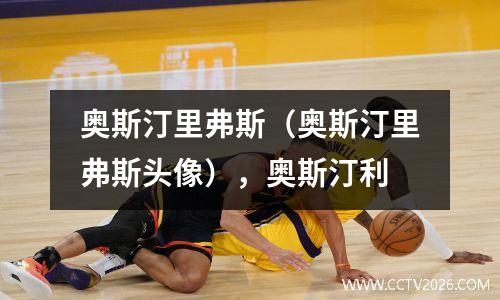 奥斯汀里弗斯（奥斯汀里弗斯头像），奥斯汀利