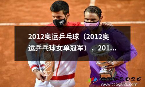 2012奥运乒乓球（2012奥运乒乓球女单冠军），2012奥运会乒乓球女单冠军是谁