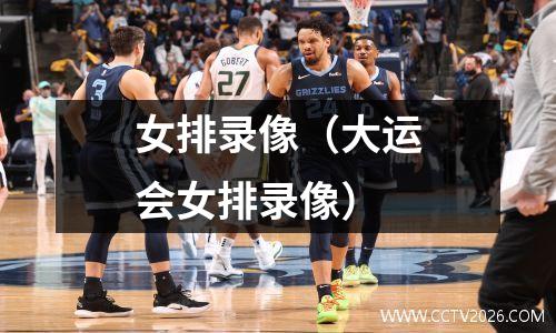 女排录像（大运会女排录像）