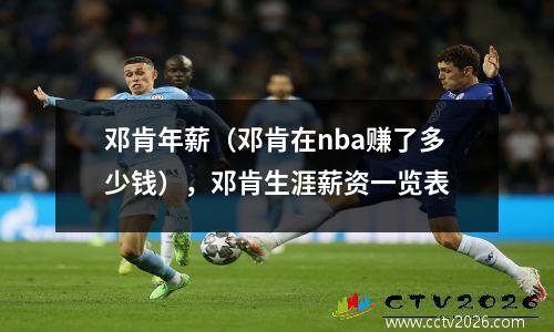 邓肯年薪（邓肯在nba赚了多少钱），邓肯生涯薪资一览表