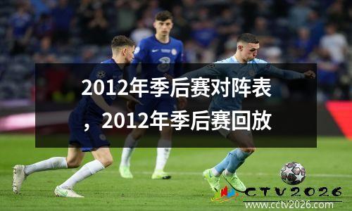 2012年季后赛对阵表，2012年季后赛回放