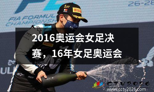 2016奥运会女足决赛，16年女足奥运会