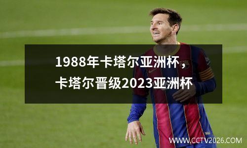 1988年卡塔尔亚洲杯，卡塔尔晋级2023亚洲杯