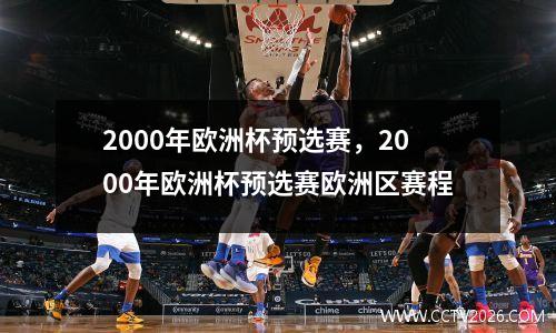 2000年欧洲杯预选赛，2000年欧洲杯预选赛欧洲区赛程