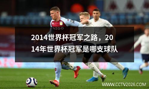 2014世界杯冠军之路，2014年世界杯冠军是哪支球队