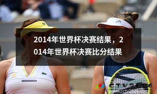 2014年世界杯决赛结果，2014年世界杯决赛比分结果
