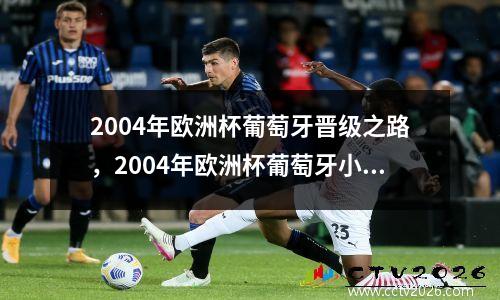 2004年欧洲杯葡萄牙晋级之路，2004年欧洲杯葡萄牙小组赛