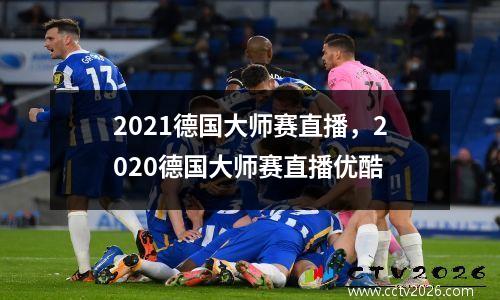 2021德国大师赛直播，2020德国大师赛直播优酷