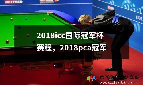 2018icc国际冠军杯赛程，2018pca冠军