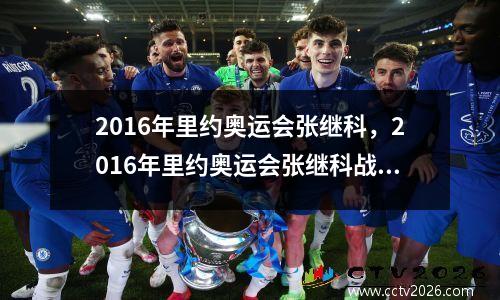 2016年里约奥运会张继科，2016年里约奥运会张继科战绩