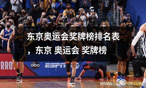 东京奥运会奖牌榜排名表，东京 奥运会 奖牌榜